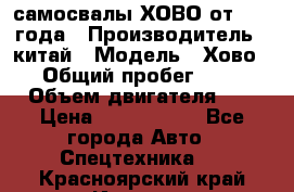 самосвалы ХОВО от 2011 года › Производитель ­ китай › Модель ­ Хово 8-4 › Общий пробег ­ 200 000 › Объем двигателя ­ 10 › Цена ­ 1 300 000 - Все города Авто » Спецтехника   . Красноярский край,Игарка г.